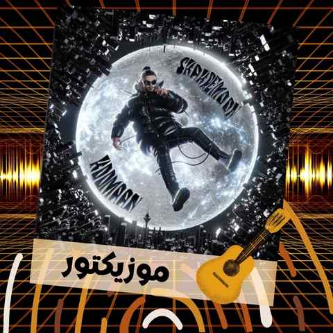 دانلود آهنگ من هر کاری میکنم تا که ببینم خندتو دانلود آهنگ من هر کاری میکنم تا که ببینم خندتو